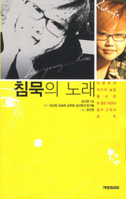 침묵의 노래