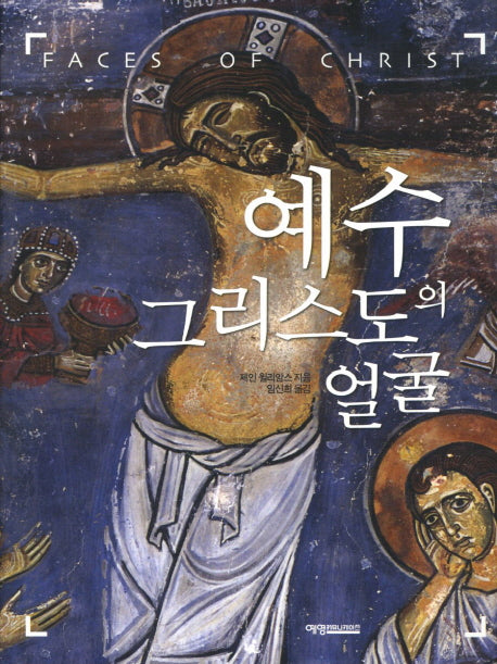 예수 그리스도의 얼굴(양장본 HardCover)