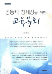 공동체 정체성을 위한 교육목회(한국신학총서 22)