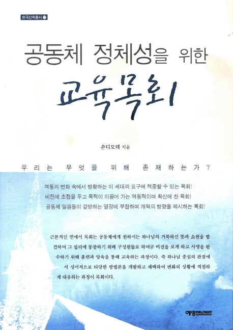 공동체 정체성을 위한 교육목회(한국신학총서 22)