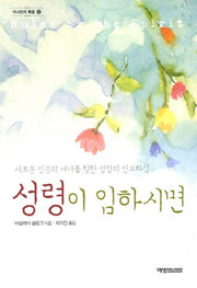 성령이 임하시면(가나안의 복음 4)