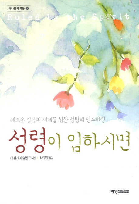 성령이 임하시면(가나안의 복음 4)