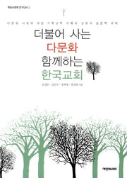 더불어 사는 다문화 함께하는 한국교회(목회사회학 연구신서 5)