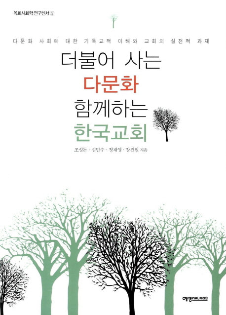 더불어 사는 다문화 함께하는 한국교회(목회사회학 연구신서 5)