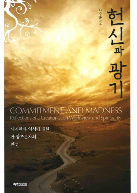 헌신과 광기