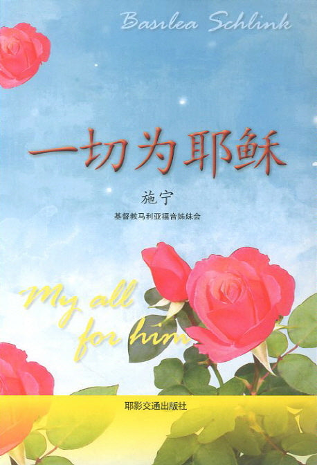 일체위예수