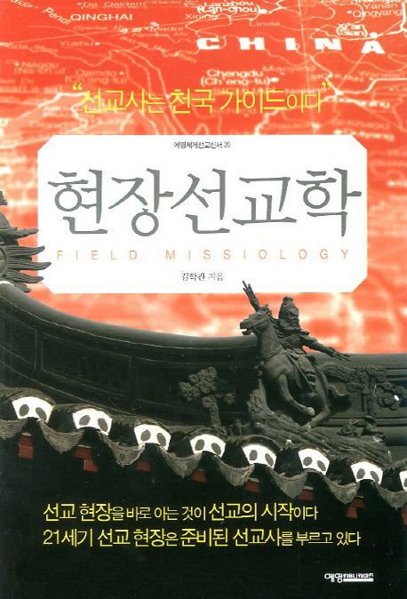 현장선교학(예영세계교신서 20)