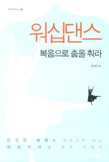 워십댄스(예영현대문화신서 16)