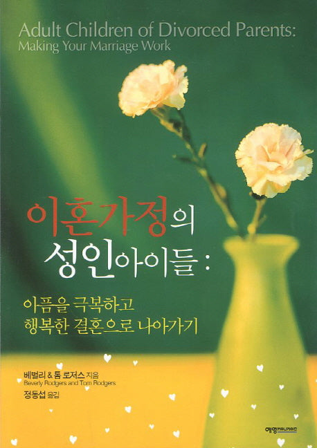 이혼가정의 성인아이들