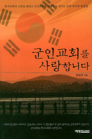 군인교회를 사랑합니다