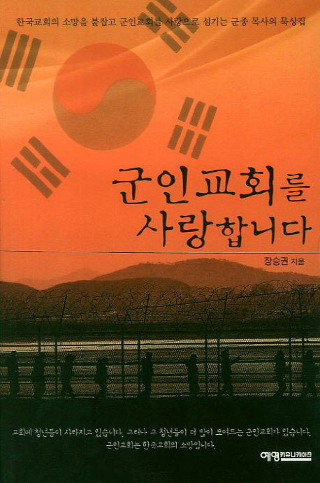 군인교회를 사랑합니다