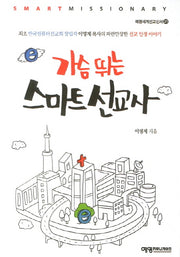가슴 뛰는 스마트 선교사(예영세계선교신서 21)