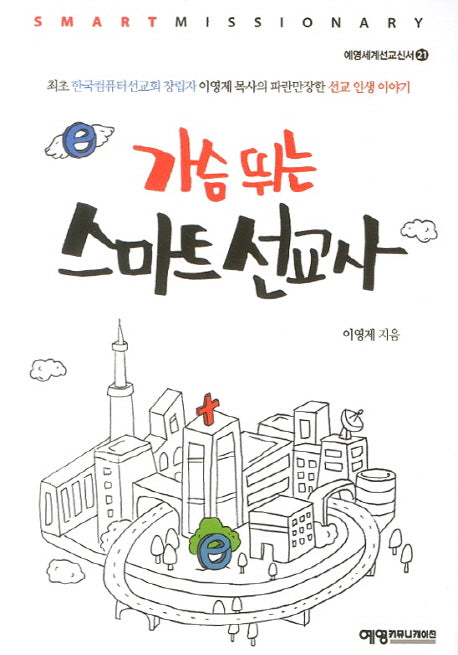 가슴 뛰는 스마트 선교사(예영세계선교신서 21)