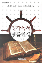 명작독서 명품인생(도모생애교육신서 27)
