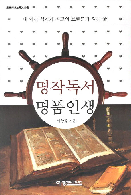 명작독서 명품인생(도모생애교육신서 27)