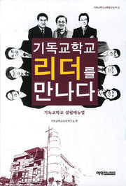 기독교학교 리더를 만나다(기독교학교교육연구신서 9)