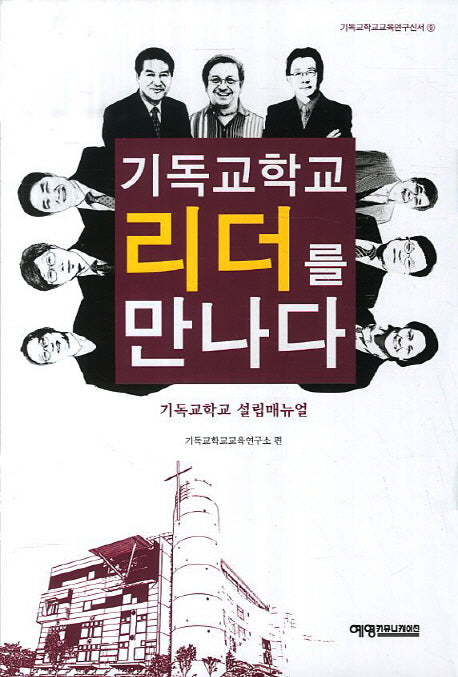 기독교학교 리더를 만나다(기독교학교교육연구신서 9)