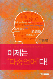 이제는 다중언어다