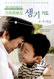 기독학부모 생기기도(4 5 6월)(기독학부모 기도운동 시리즈 2)