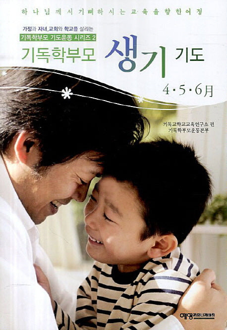 기독학부모 생기기도(4 5 6월)(기독학부모 기도운동 시리즈 2)