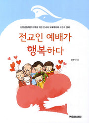 전교인 예배가 행복하다