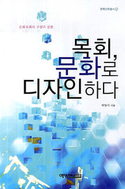 목회 문화로 디자인하다(한국신학총서 23)