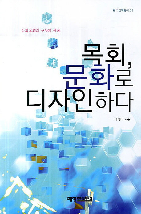 목회 문화로 디자인하다(한국신학총서 23)