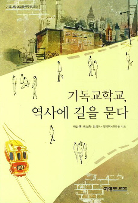 기독교학교 역사에 길을 묻다(기독교학교교육연구신서 10)