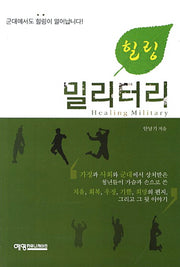 힐링 밀리터리