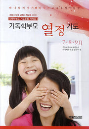 기독학부모 열정기도(7 8 9월)(기독학부모 기도운동 시리즈 3)