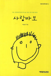 사람바보(예영리틀빅총서 1)