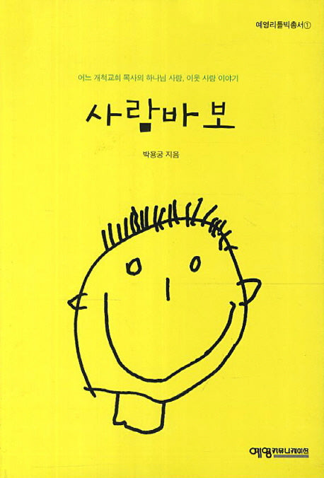 사람바보(예영리틀빅총서 1)