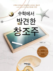 수학에서 발견한 창조주