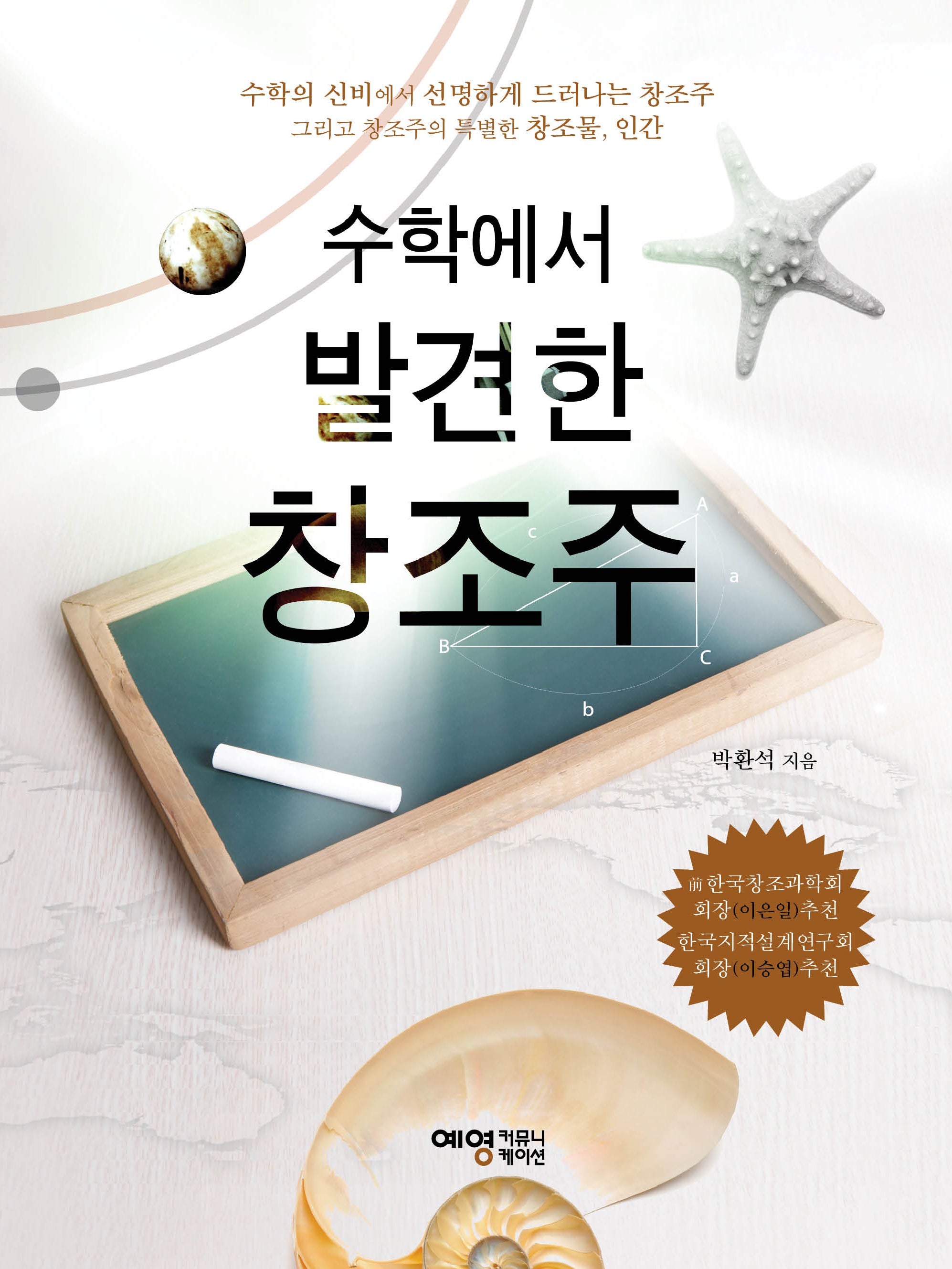 수학에서 발견한 창조주