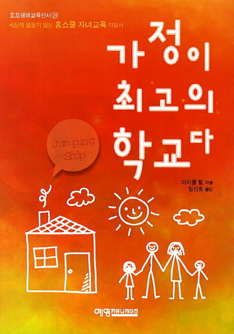 가정이 최고의 학교다(도모생애교육신서 29)