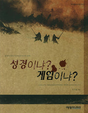 성경이냐 게임이냐(예영현대문화신서 17)