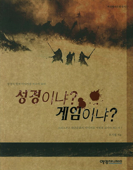 성경이냐 게임이냐(예영현대문화신서 17)