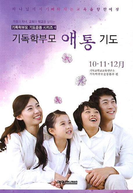 기독학부모 애통 기도(10 11 12월)(기독학부모 기도운동 시리즈 4)