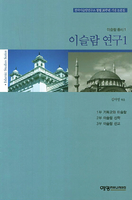 이슬람 연구 1(이슬람 총서 1)