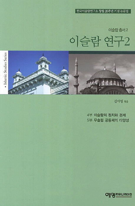 이슬람 연구 2(이슬람 총서 2)
