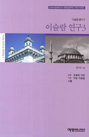 이슬람 연구 3(이슬람 총서 3)