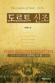도르트 신조