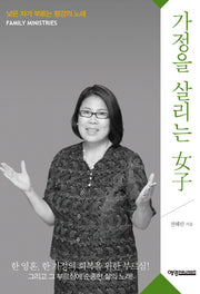 가정을 살리는 여자