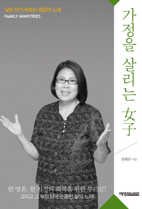 가정을 살리는 여자