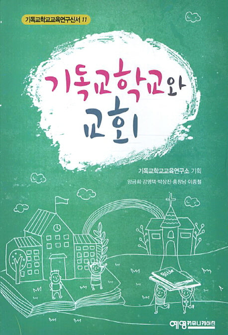 기독교학교와 교회(기독교학교교육연구신서 11)
