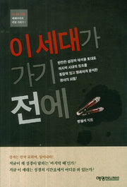 이 세대가 가기전에(마지막 시대 예레미아의 외침 시리즈 1)