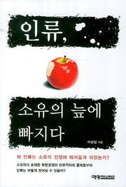 인류 소유의 늪에 빠지다