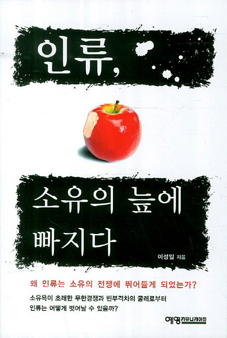 인류 소유의 늪에 빠지다