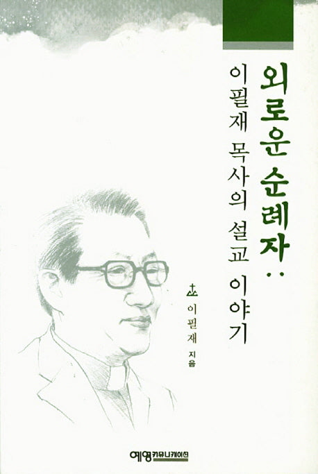 외로운 순례자