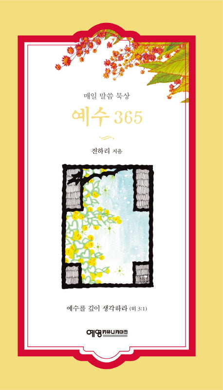 예수 365